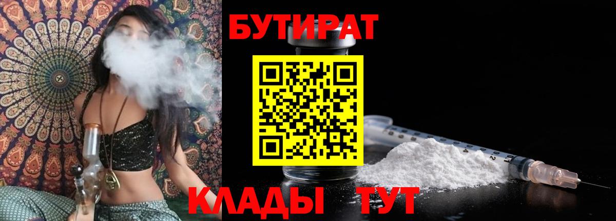 БУТИРАТ вода  Вход с VPN  Камень-на-Оби 