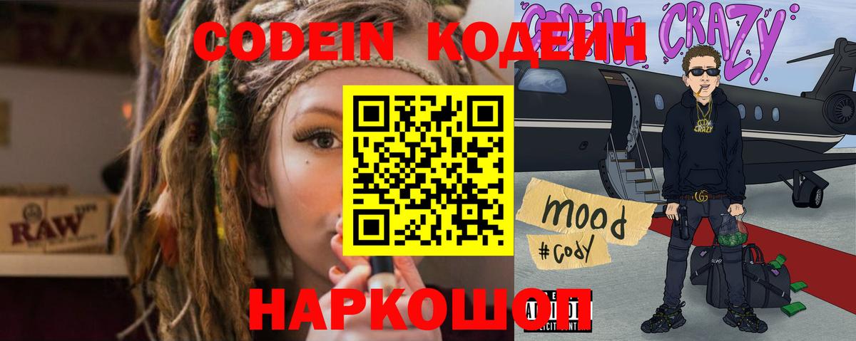 Кодеиновый сироп Lean напиток Lean (лин)  Codein Purple Drank  Камень-на-Оби  Вход с VPN 